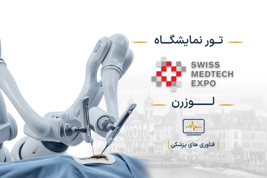 نمایشگاه فناوری پزشکی سوئیس (Swiss Medtech Expo) | لوزرن