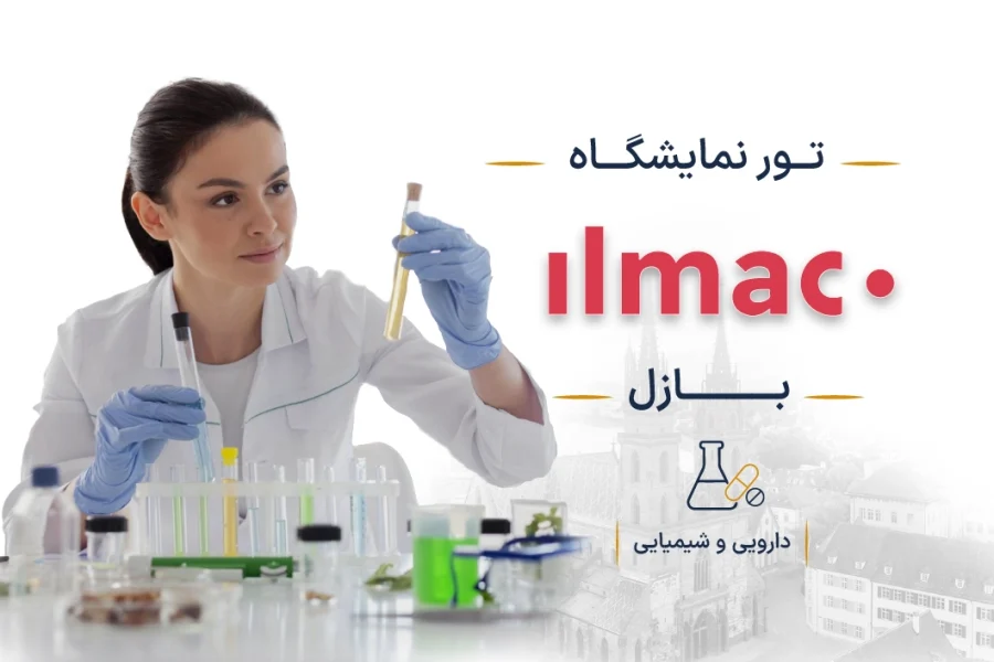 نمایشگاه صنایع دارویی سوئیس (ILMAC) | بازل