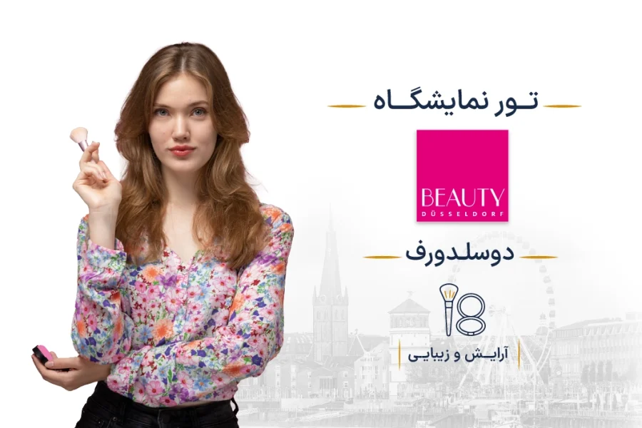 نمایشگاه زیبایی آلمان (BEAUTY DUSSELDORF) | دوسلدورف