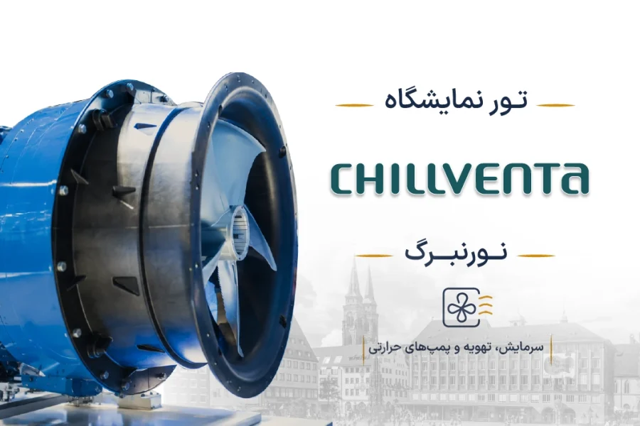 نمایشگاه سرمایش، تهویه و پمپ‌های حرارتی آلمان (Chillventa) | نورنبرگ