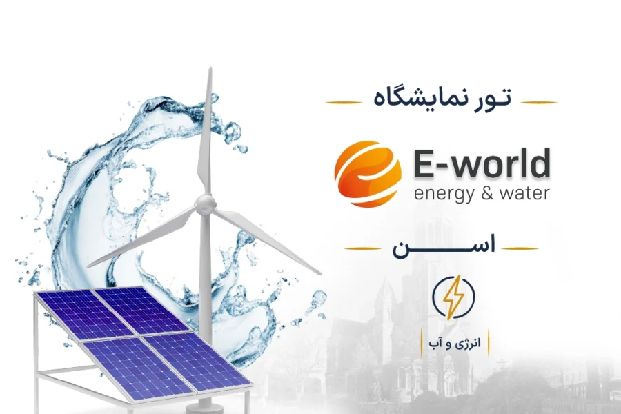 E-world energy & water-cover