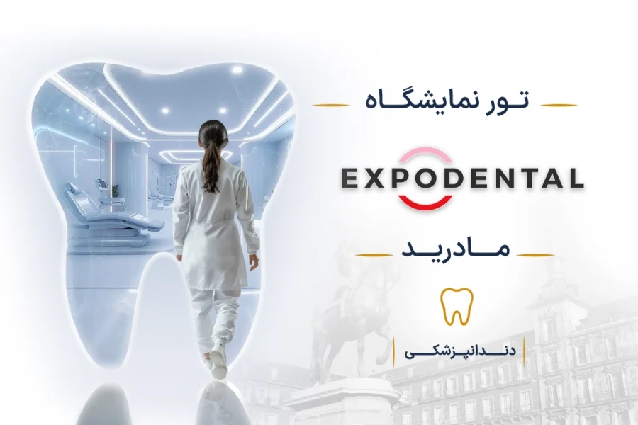 نمایشگاه دندانپزشکی اسپانیا (Expodental) | مادرید