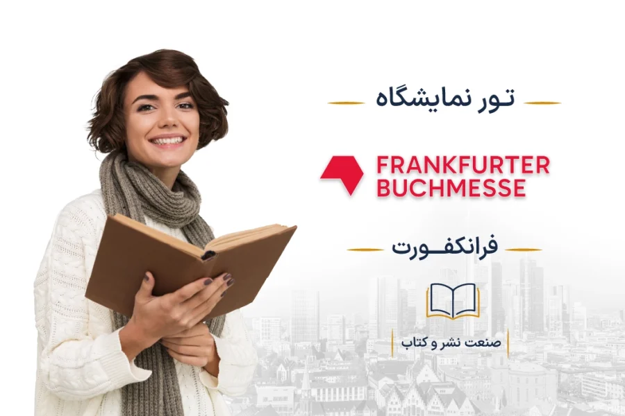 نمایشگاه صنعت نشر و کتاب آلمان (Frankfurter Buchmesse) | فرانکفورت