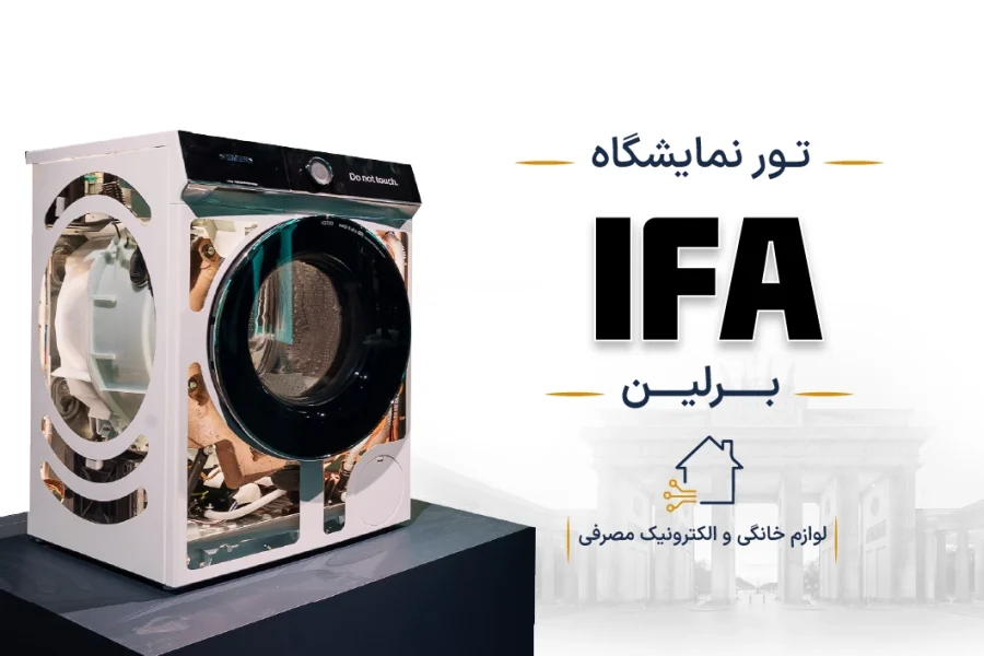 نمایشگاه لوازم خانگی و الکترونیک مصرفی آلمان (IFA) | برلین