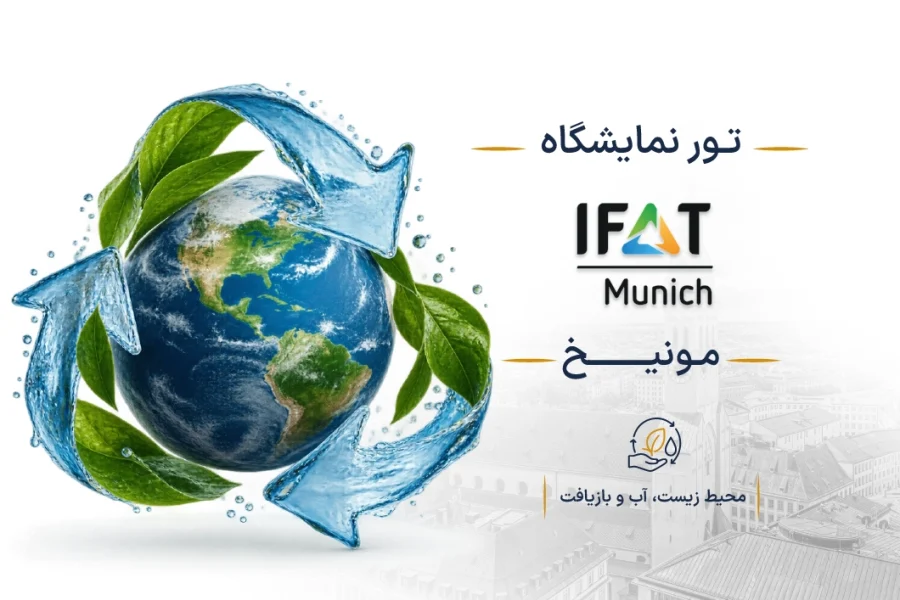 نمایشگاه محیط زیست، آب و بازیافت آلمان (IFAT) | مونیخ