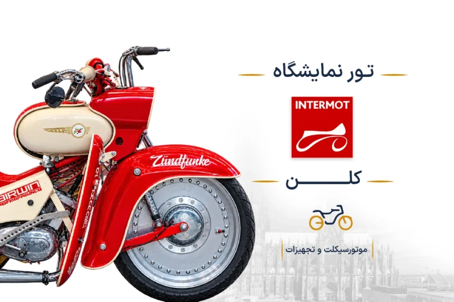 نمایشگاه بین‌المللی موتورسیکلت و تجهیزات آلمان (INTERMOT) | کلن