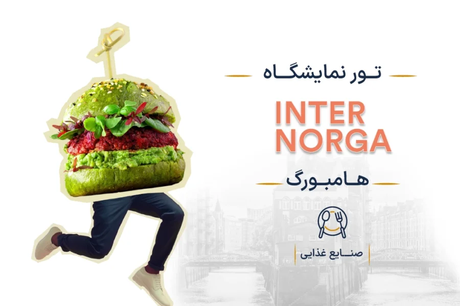 نمایشگاه خدمات پذیرایی و هتل‌داری آلمان (INTERNORGA) | هامبورگ
