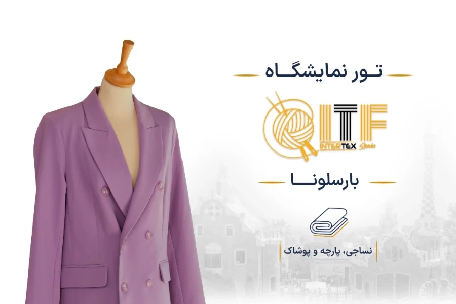 نمایشگاه تخصصی نساجی، پارچه و پوشاک اسپانیا (Intertex Spain) | بارسلونا