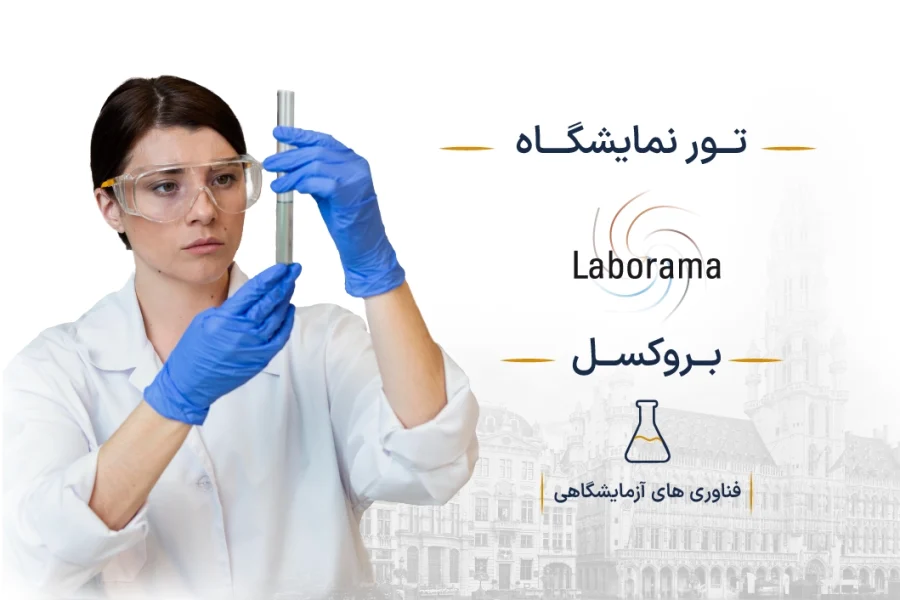 نمایشگاه فناوری آزمایشگاهی بلژیک (Laborama Expo) | بروکسل