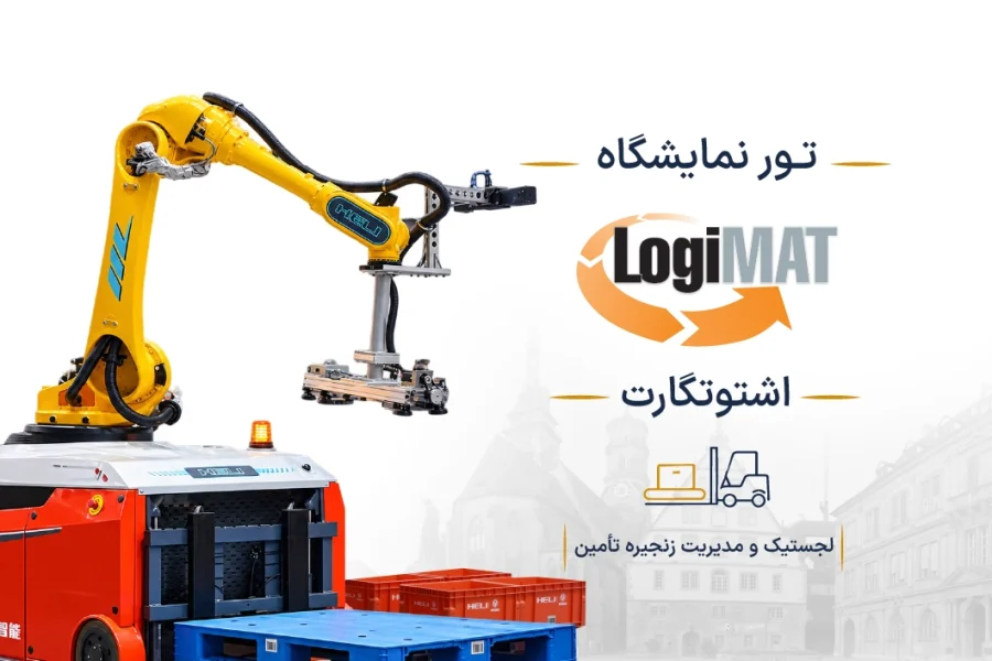 نمایشگاه لجستیک و مدیریت زنجیره تأمین آلمان (LogiMAT) | اشتوتگارت