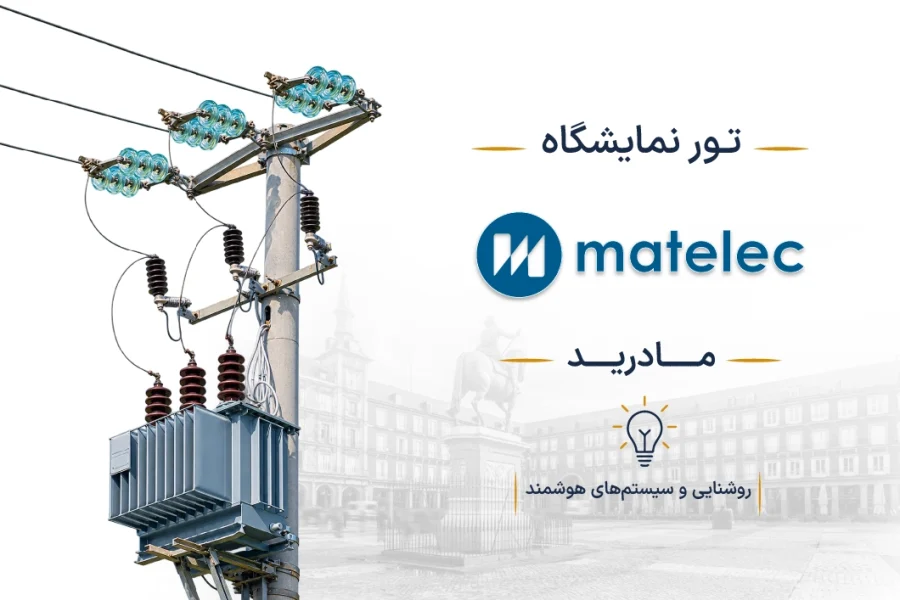 نمایشگاه برق، الکترونیک و روشنایی اسپانیا (MATELEC) | مادرید