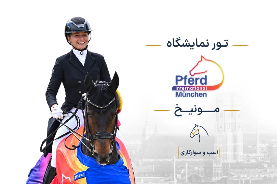 نمایشگاه و فستیوال بین‌المللی اسب و سوارکاری آلمان (Pferd International) | مونیخ
