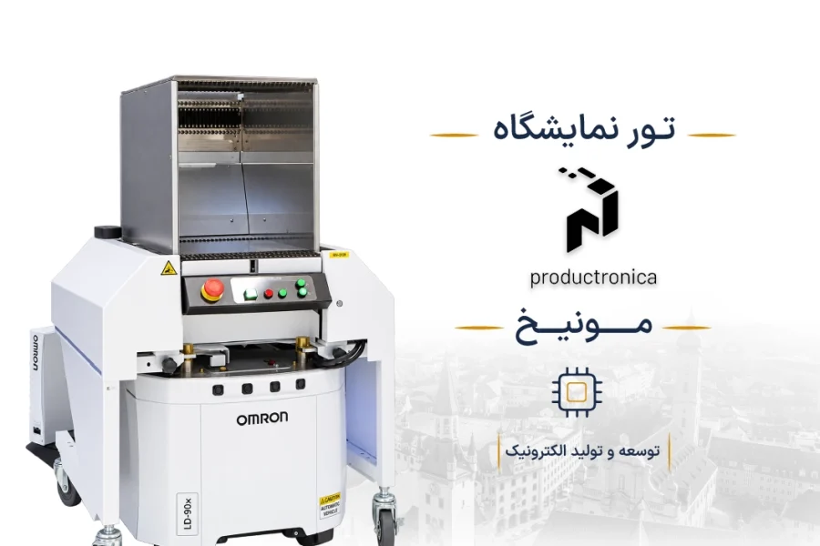 نمایشگاه توسعه و تولید الکترونیک آلمان (Productronica) | مونیخ