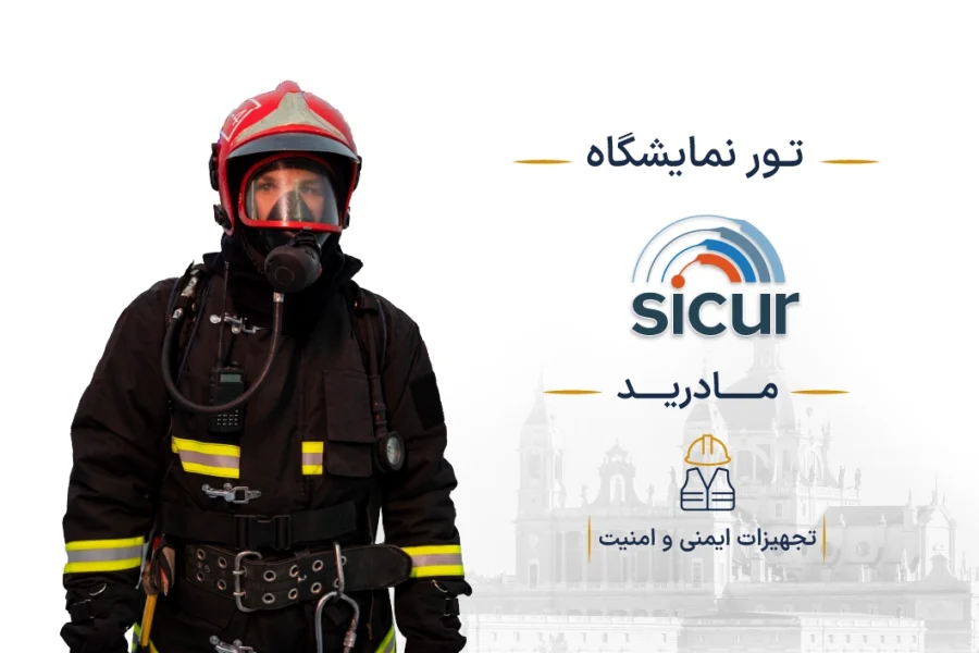 نمایشگاه ایمنی و امنیت اسپانیا (SICUR) | مادرید