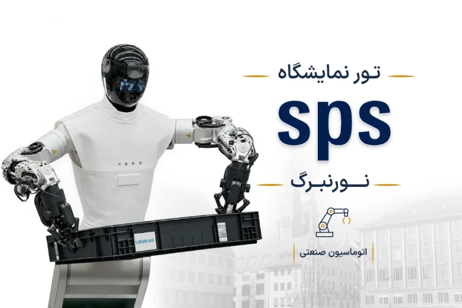 نمایشگاه اتوماسیون صنعتی و راهکارهای هوشمند آلمان (SPS) | نورنبرگ
