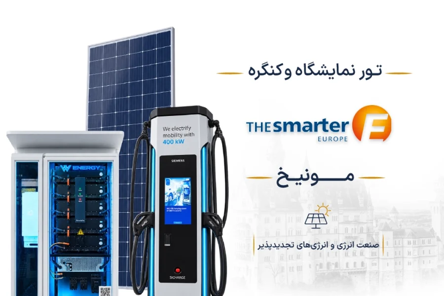 نمایشگاه و کنگره صنعت انرژی و انرژی‌های تجدیدپذیر آلمان (The smarter E Europe) | مونیخ