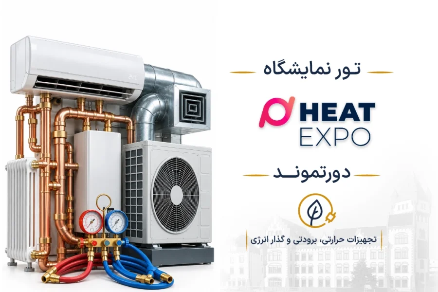 نمایشگاه تجهیزات حرارتی، برودتی و گذار انرژی آلمان (HEATEXPO) | دورتموند