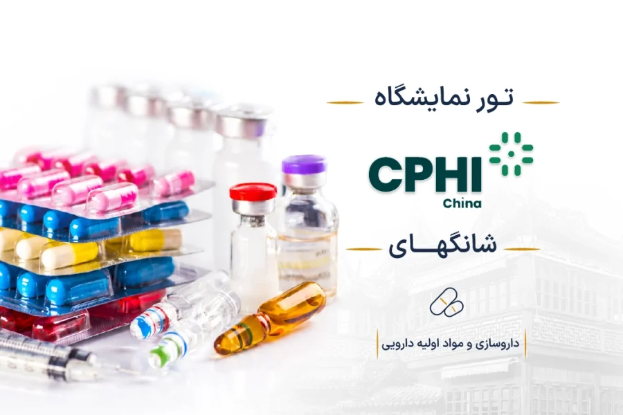 نمایشگاه داروسازی و مواد اولیه دارویی چین (CPHI China) | شانگهای