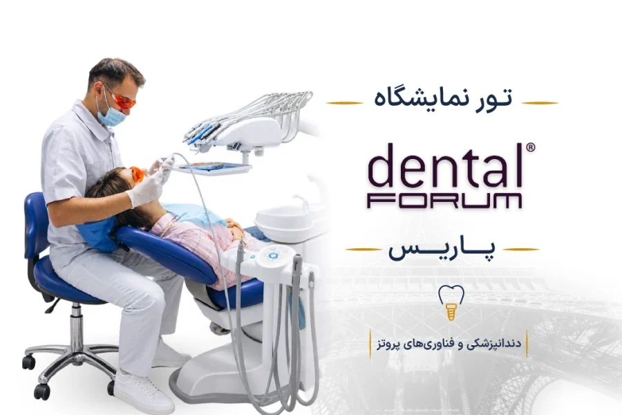 نمایشگاه دندانپزشکی و فناوری‌های پروتز فرانسه (Dental Forum) | پاریس