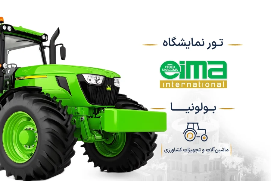 نمایشگاه ماشین‌آلات و تجهیزات کشاورزی ایتالیا (EIMA) | بولونیا