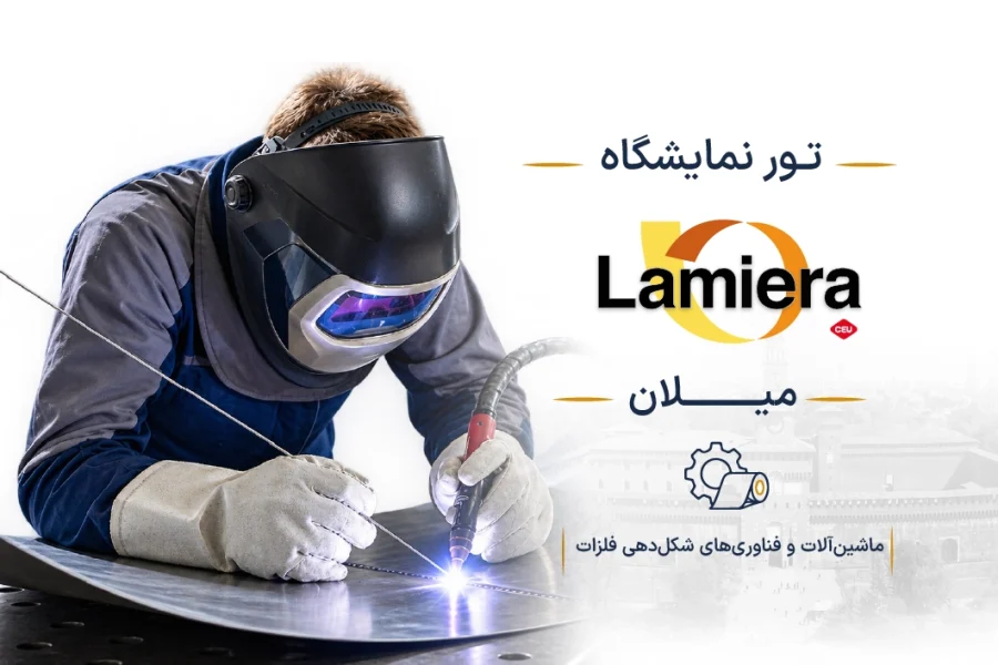 نمایشگاه ماشین‌آلات و فناوری‌های شکل‌دهی فلزات ایتالیا (LAMIERA) | میلان