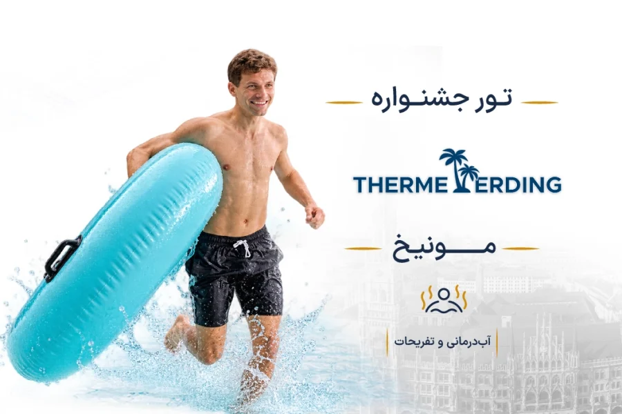 جشنواره بین‌المللی آب‌درمانی و تفریحات ترمه اردینگ آلمان (Therme Erding) | مونیخ