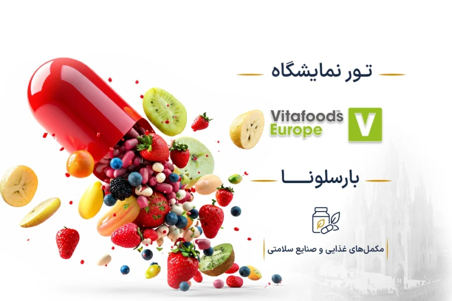نمایشگاه مکمل‌های غذایی و صنایع سلامتی اسپانیا (Vitafoods) | بارسلونا