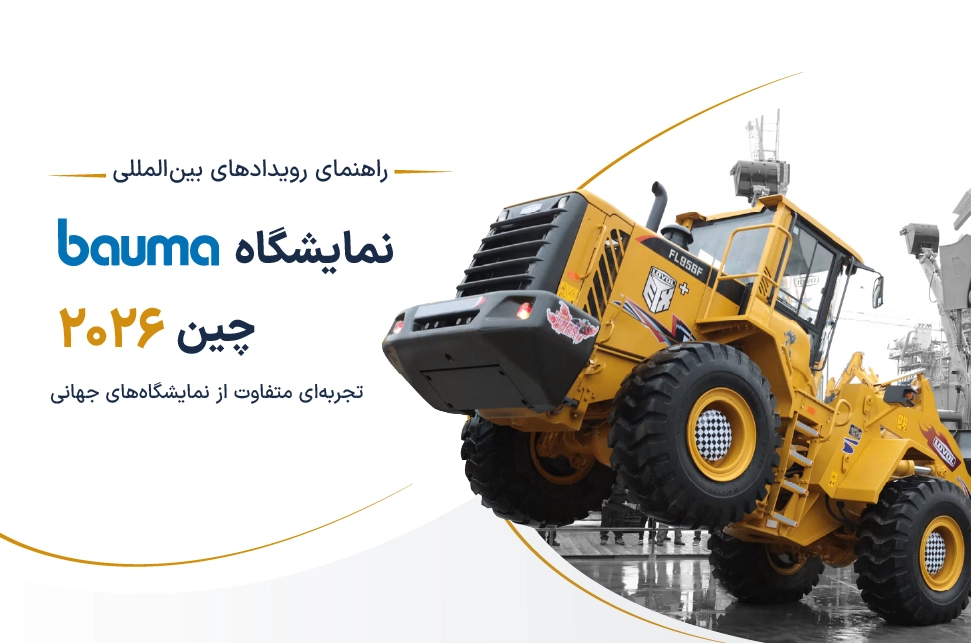 نمایشگاه Bauma چین ۲۰۲۶