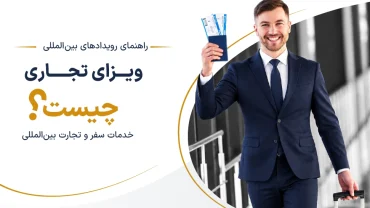 ویزای تجاری چیست؟ راهنمای ویزای بیزینسی برای جلسات کاری و نمایشگاه‌های اروپا